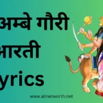 Jai Ambe Gauri Aarti Lyrics in Hindi